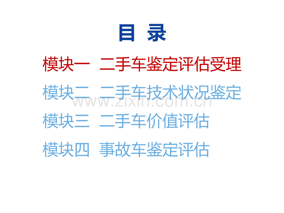 汽车鉴定与评估教学课件电子教案全书整套课件幻灯片.ppt_第2页