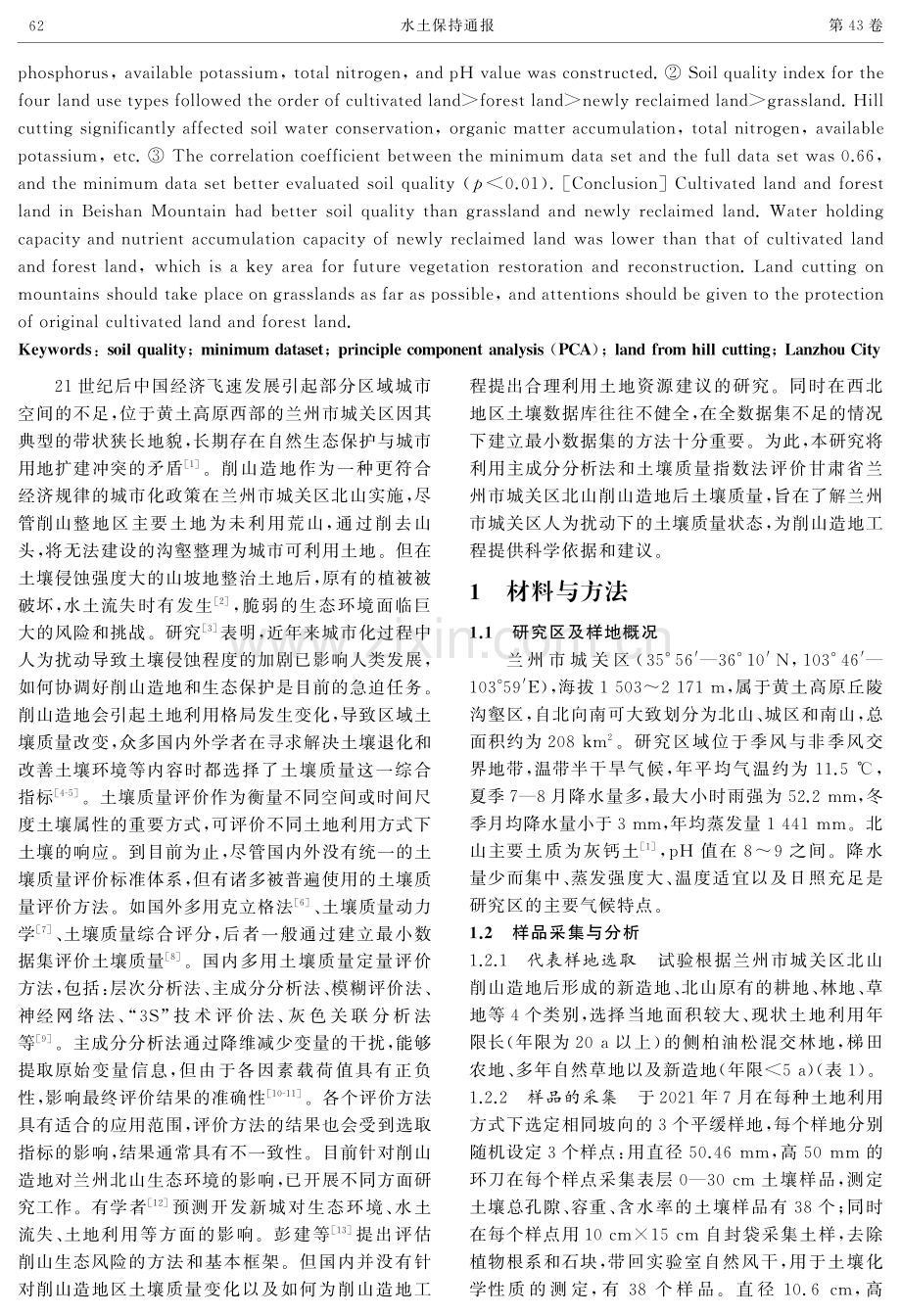 兰州市北山削山造地的土壤质量变化评价.pdf_第2页