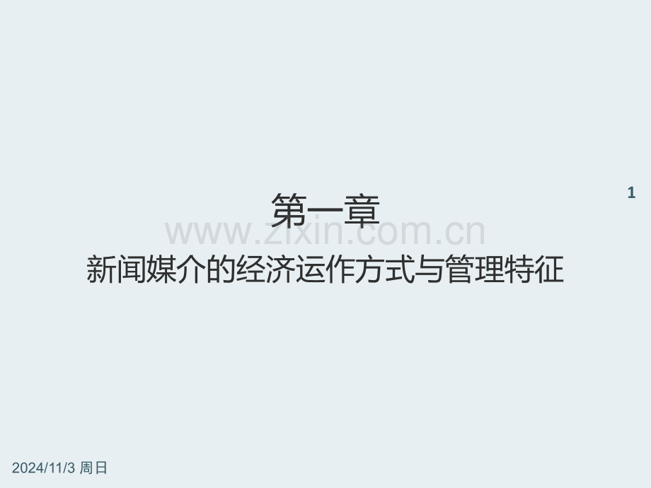 新闻媒介管理课件.ppt_第1页