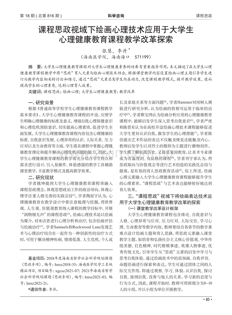 课程思政视域下绘画心理技术应用于大学生心理健康教育课程教学改革探索.pdf_第1页