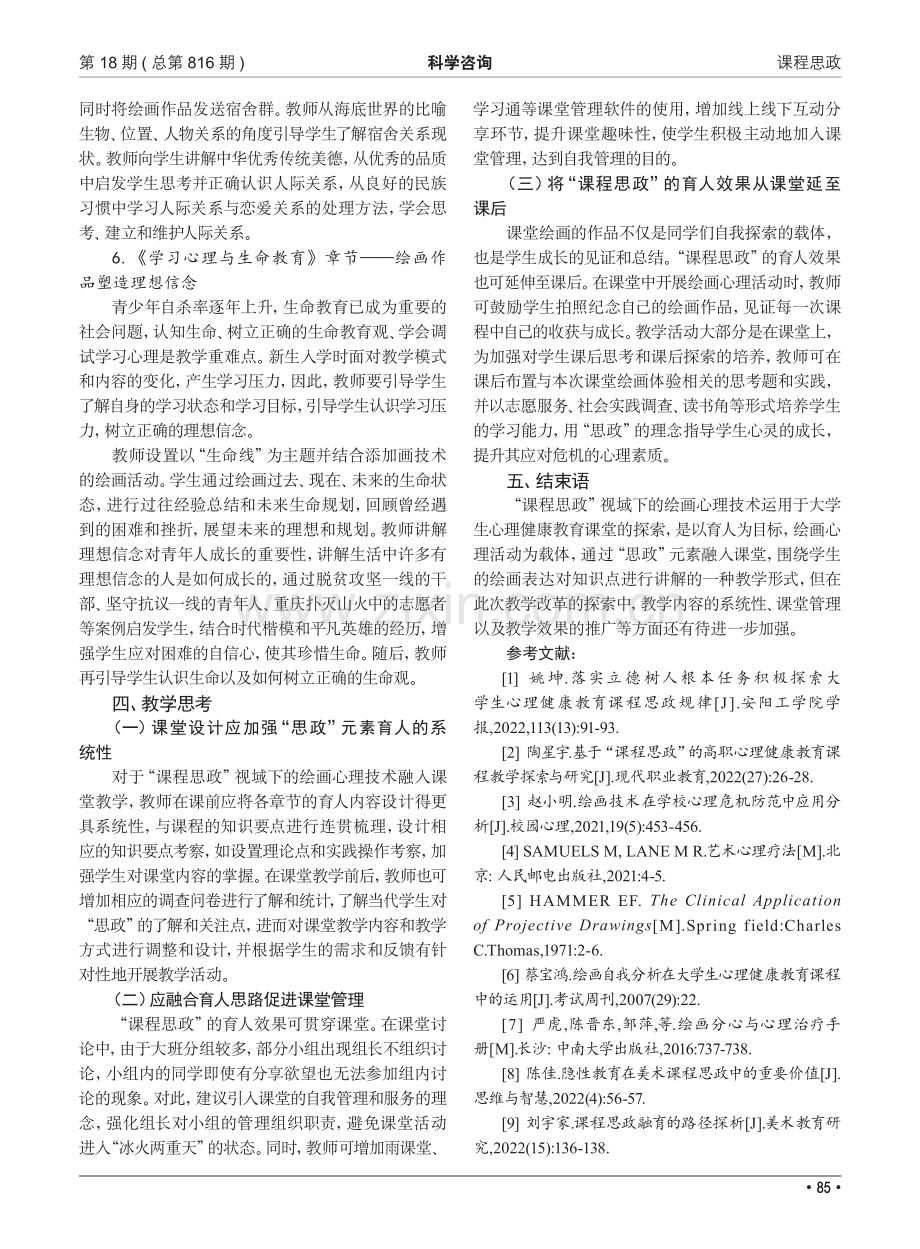 课程思政视域下绘画心理技术应用于大学生心理健康教育课程教学改革探索.pdf_第3页