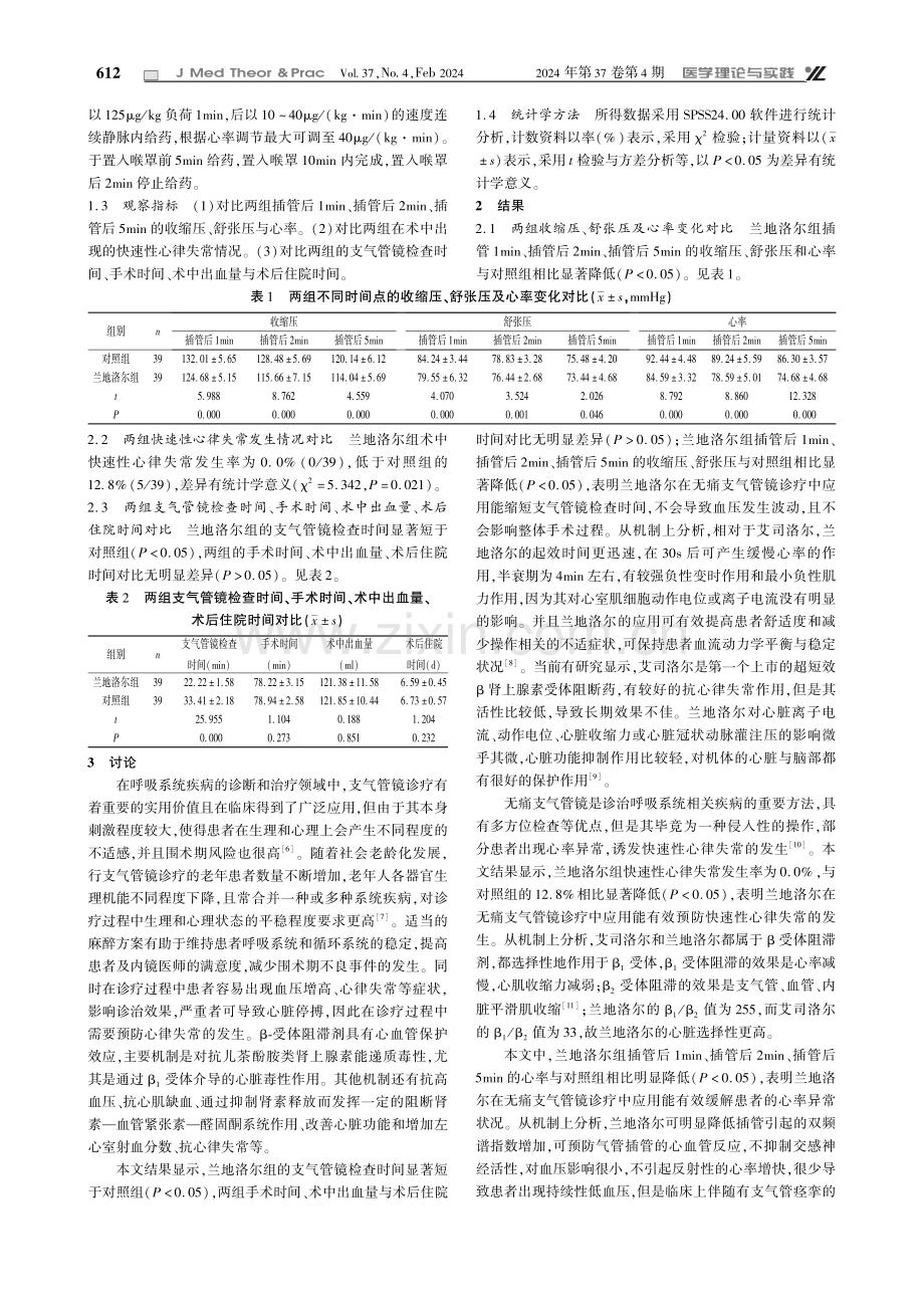 兰地洛尔与艾司洛尔在无痛支气管镜诊疗中防治快速性心律失常的应用效果对比.pdf_第2页