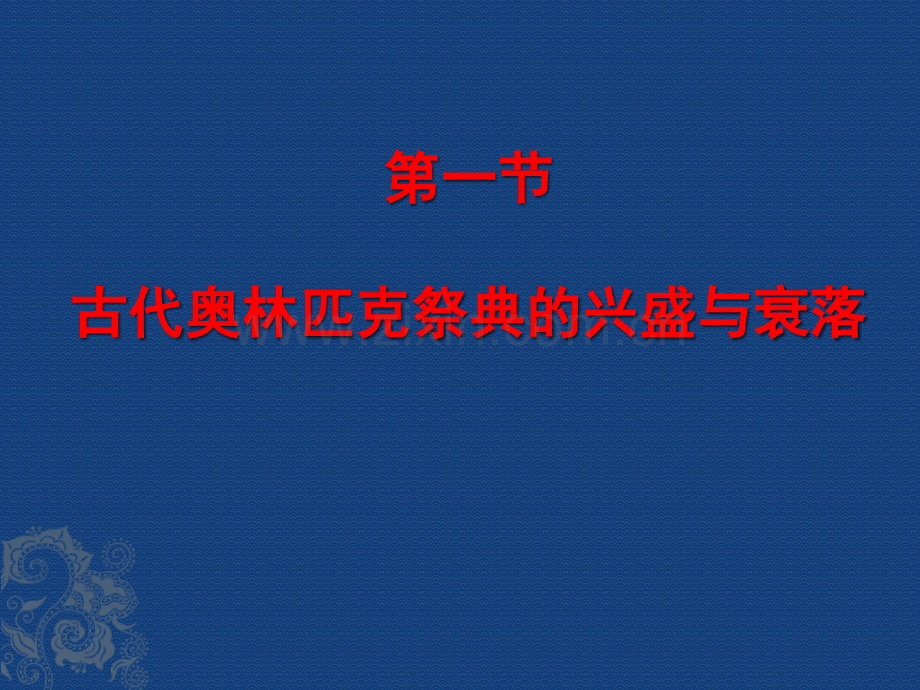 奥林匹克学(第三版)整套课件电子教案课件.pptx_第3页