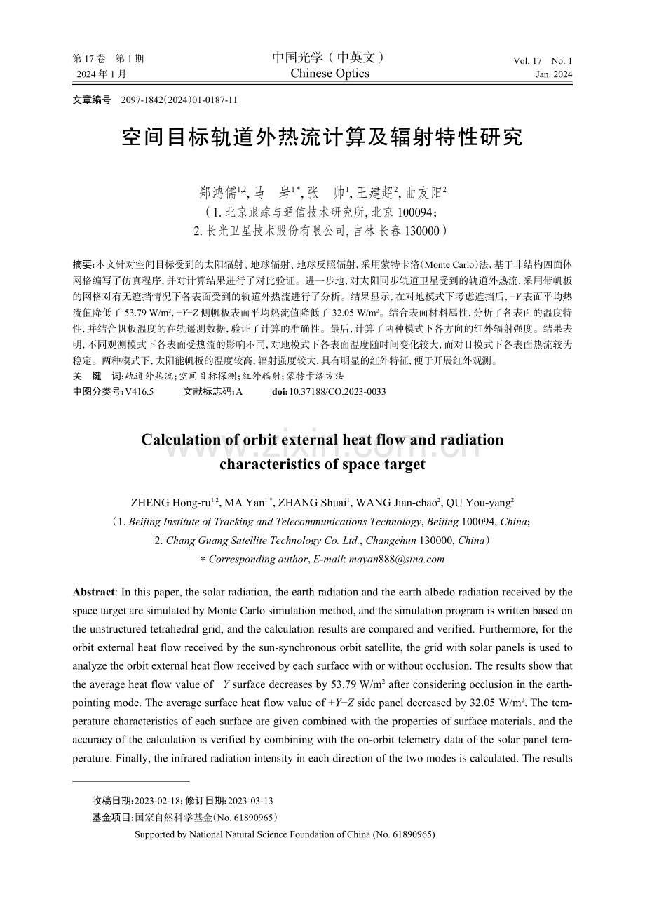 空间目标轨道外热流计算及辐射特性研究.pdf_第1页