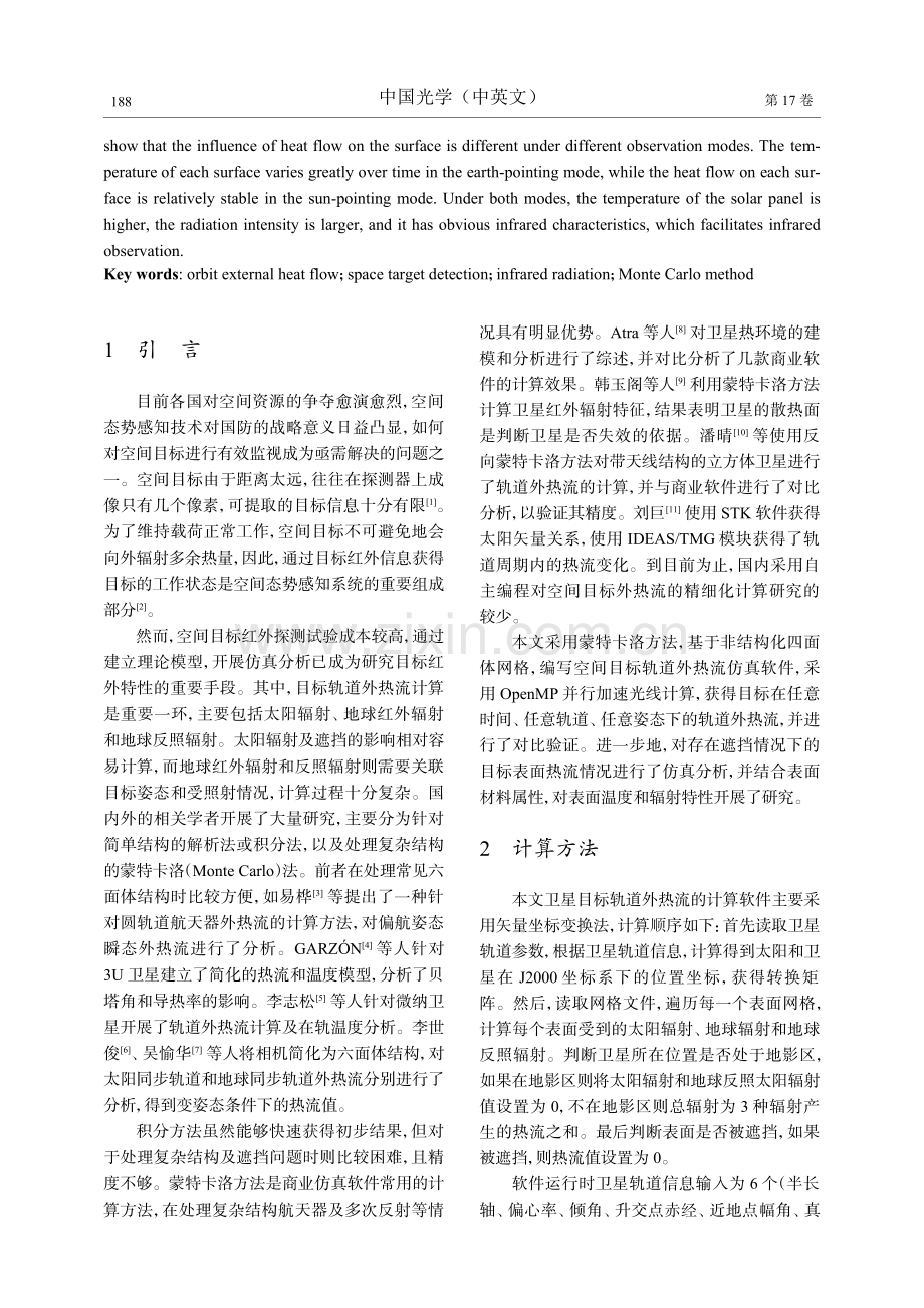 空间目标轨道外热流计算及辐射特性研究.pdf_第2页