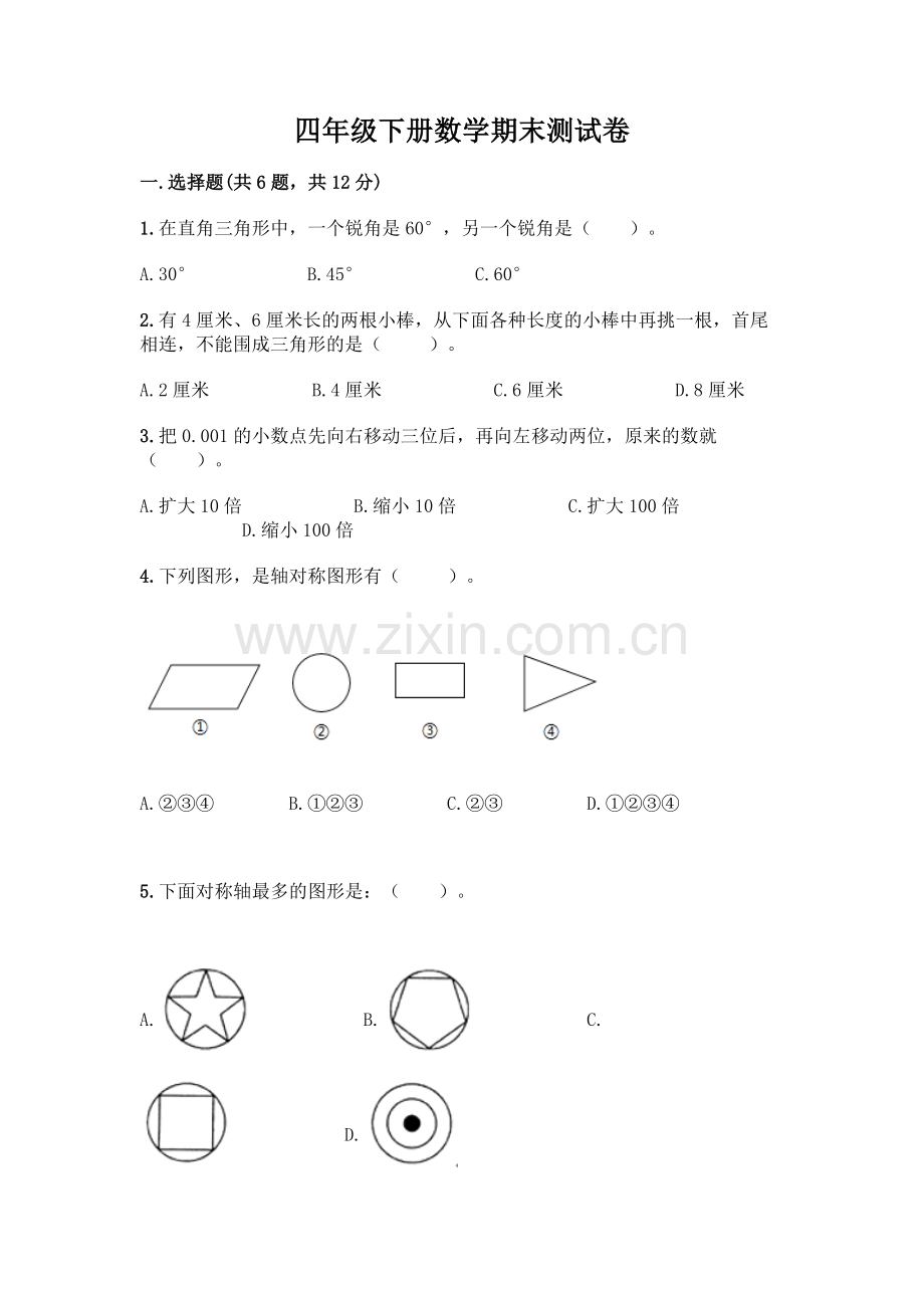 四年级下册数学期末测试卷及完整答案(名师系列).docx_第1页