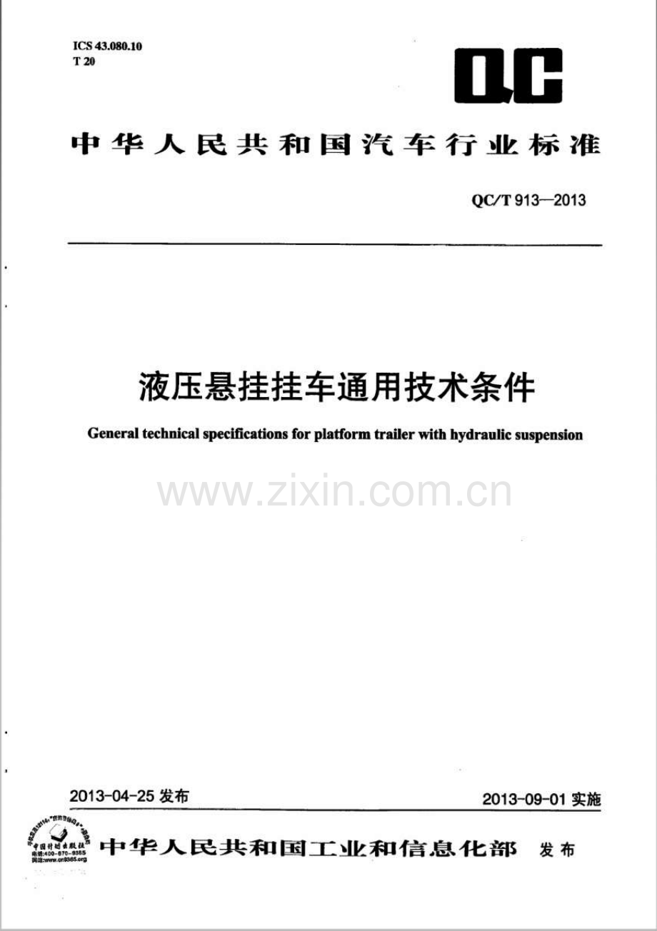 QC∕T 913-2013 液压悬挂挂车通用技术条件.pdf_第1页