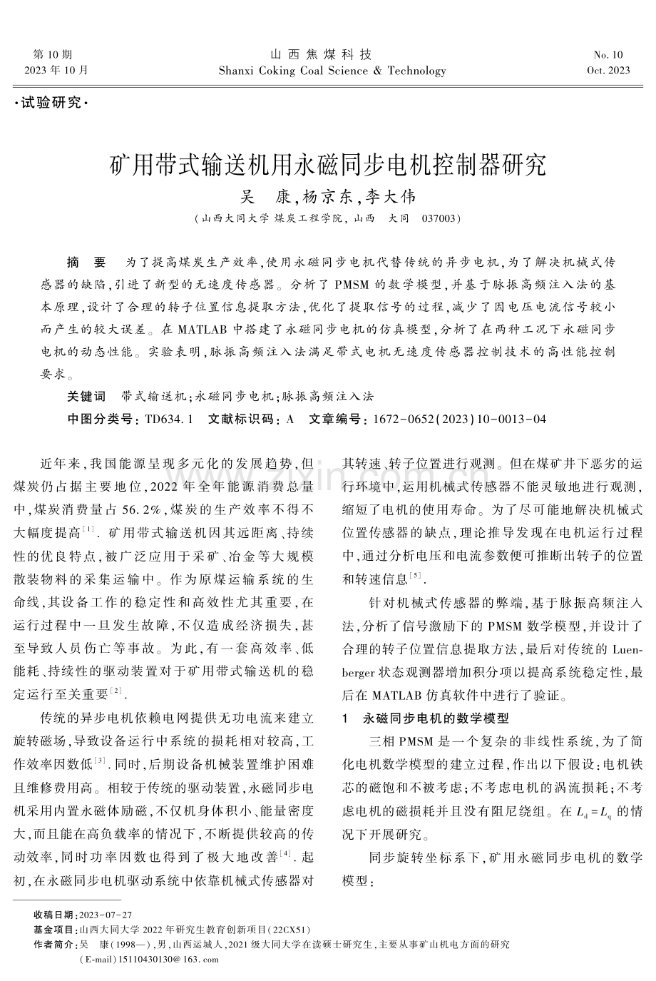 矿用带式输送机用永磁同步电机控制器研究.pdf_第1页