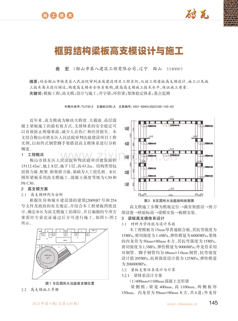 框剪结构梁板高支模设计与施工.pdf_第1页