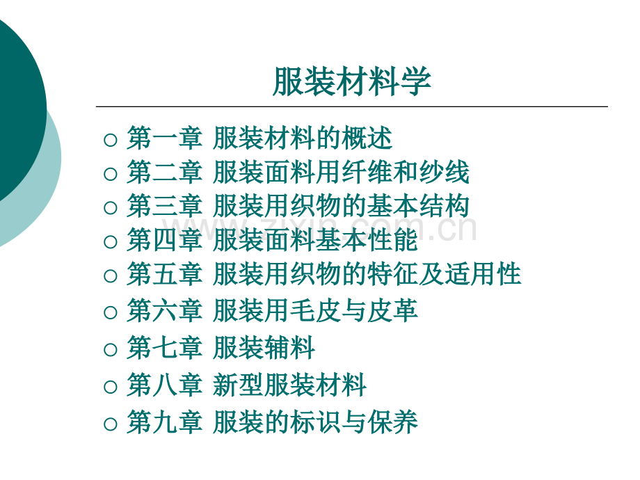 服装材料学整套课件电子教案整本书课件全套教学教程.ppt_第1页