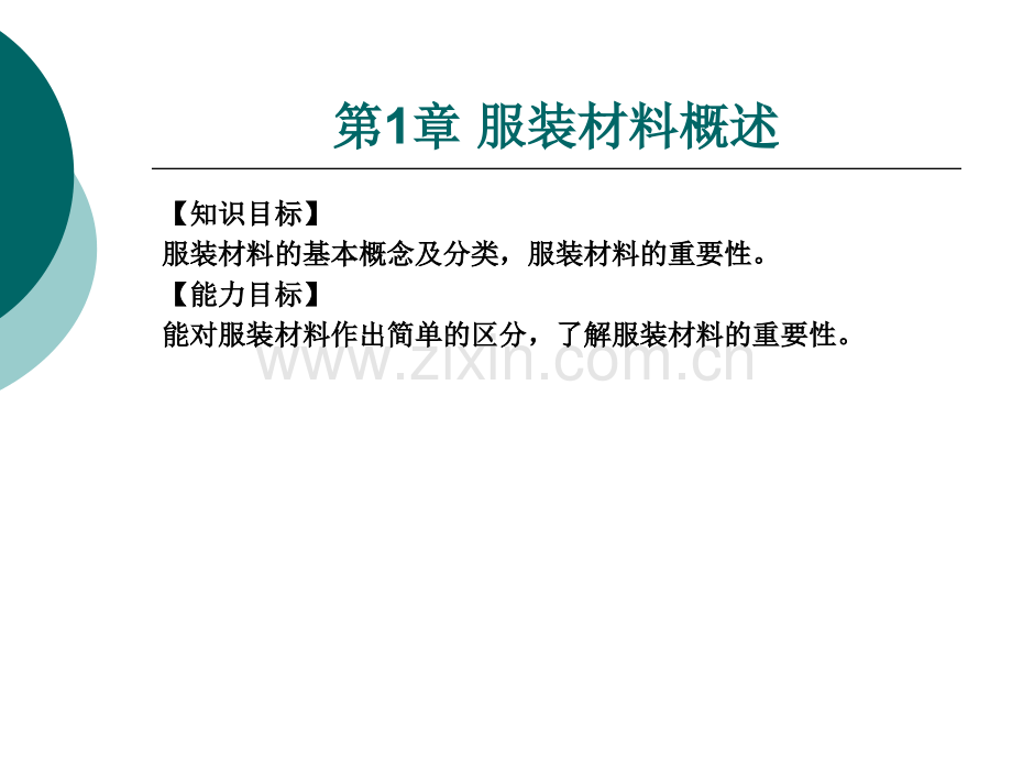 服装材料学整套课件电子教案整本书课件全套教学教程.ppt_第3页