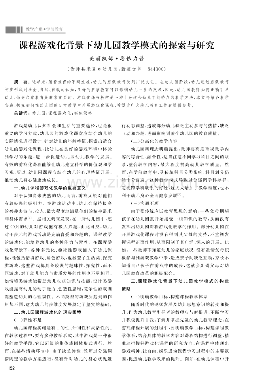 课程游戏化背景下幼儿园教学模式的探索与研究.pdf_第1页