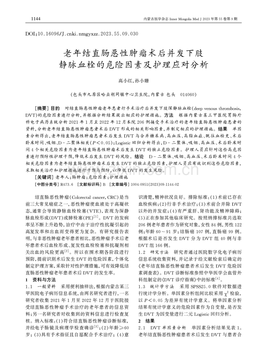 老年结直肠恶性肿瘤术后并发下肢静脉血栓的危险因素及护理应对分析.pdf_第1页