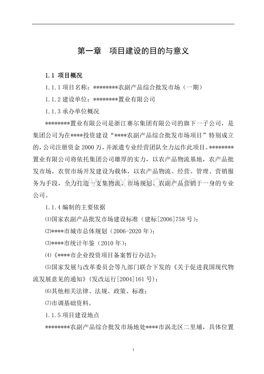 农副产品综合批发市场项目申请立项可行性分析研究论证报告.doc_第2页