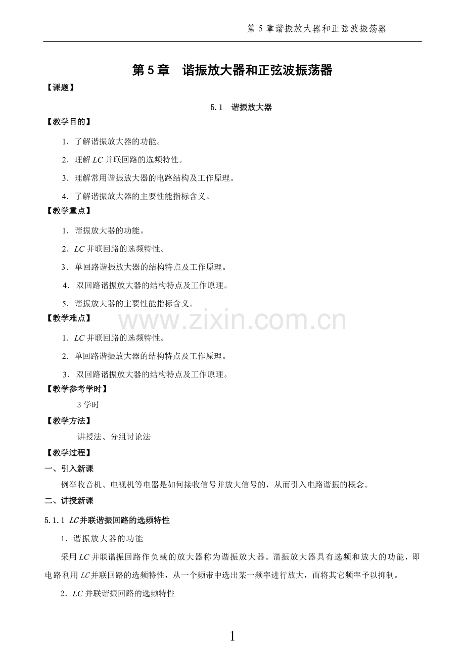 电子技术基础与技能教案全书电子教案1-12章全(中职).doc_第1页