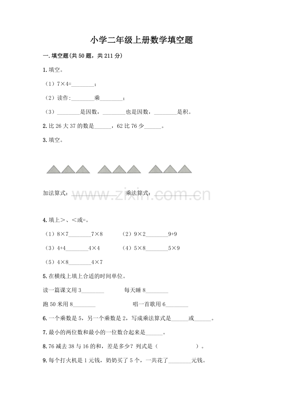 小学二年级上册数学填空题含完整答案【夺冠系列】.docx_第1页