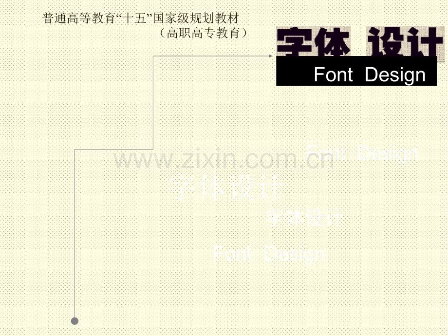 字体设计教学课件全套电子教案.ppt_第1页