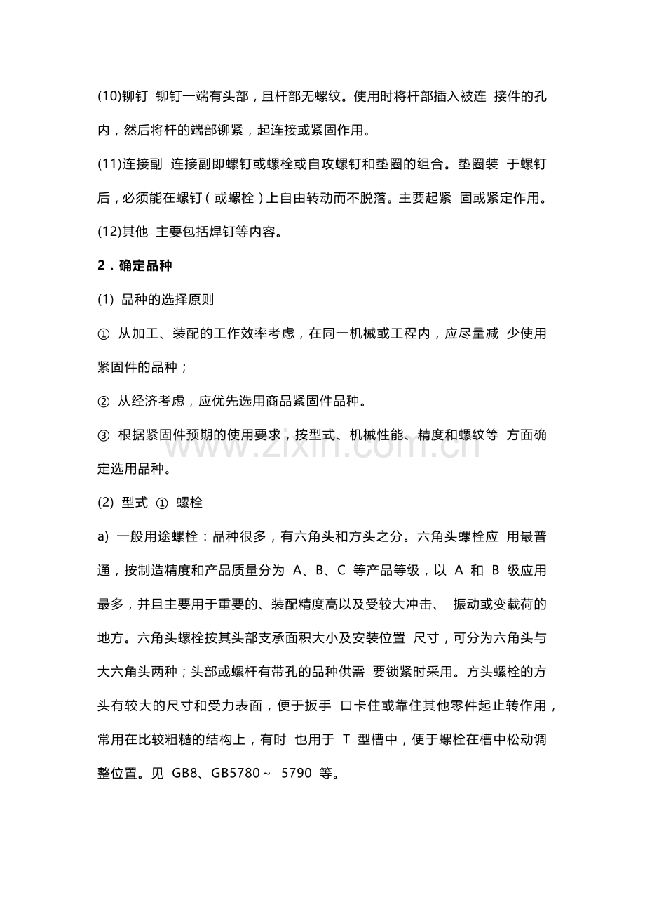 紧固件的分类及选用方法.docx_第2页