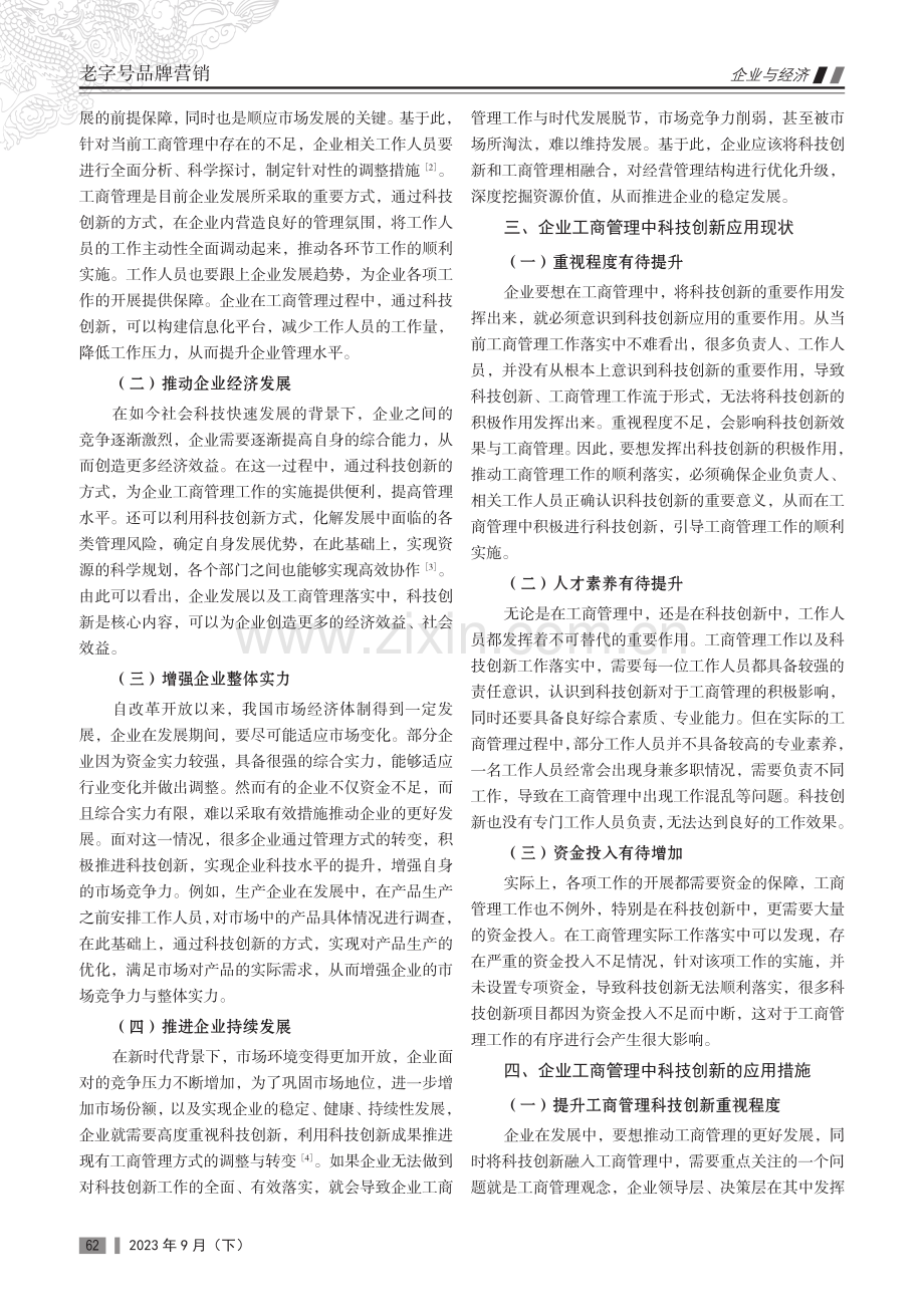 科技创新在企业工商管理中的重要性分析.pdf_第2页