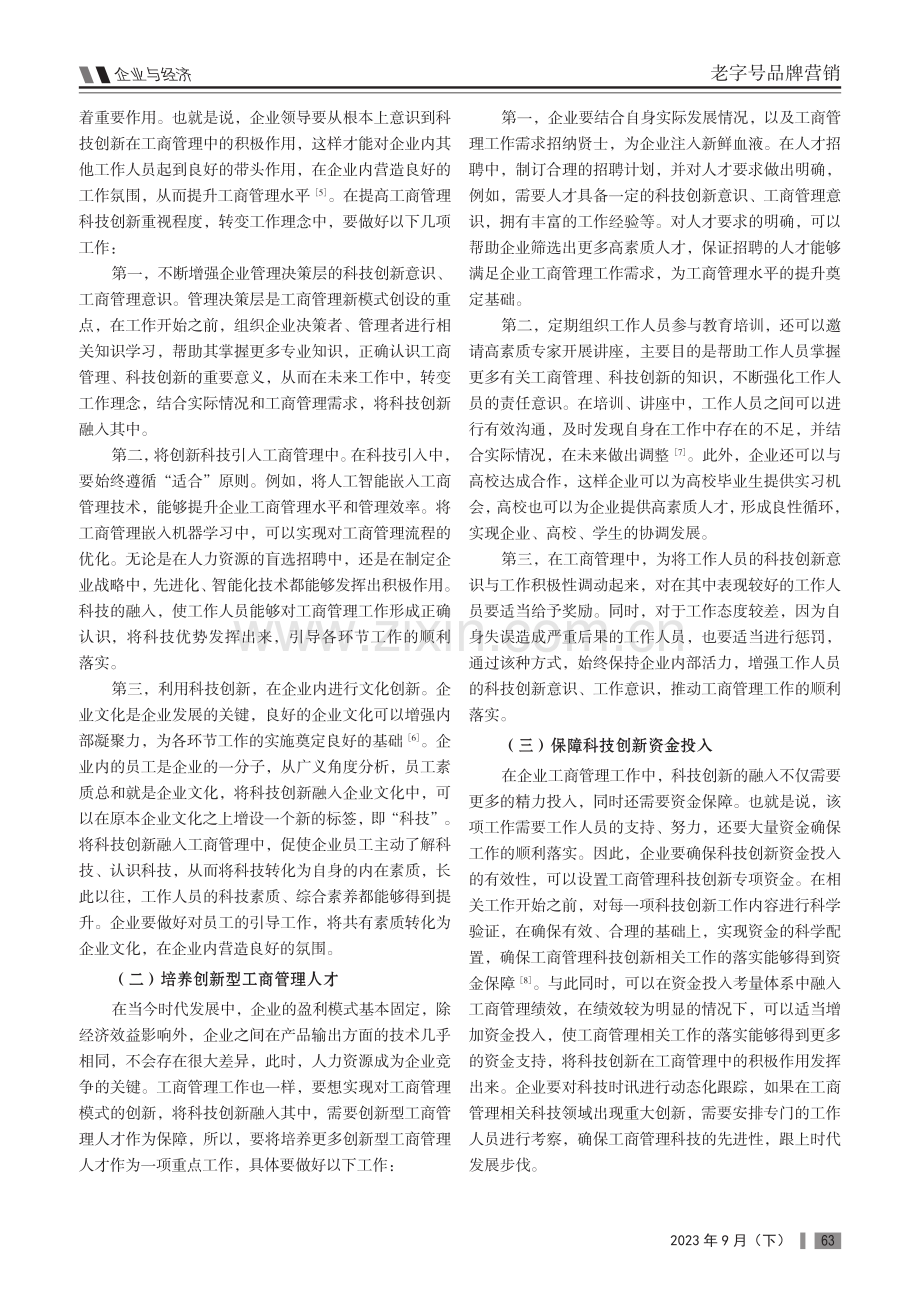 科技创新在企业工商管理中的重要性分析.pdf_第3页