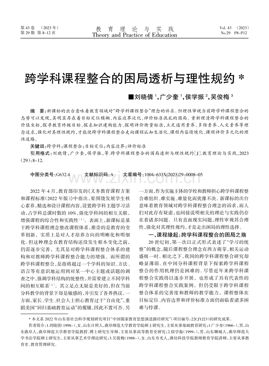 跨学科课程整合的困局透析与理性规约.pdf_第1页