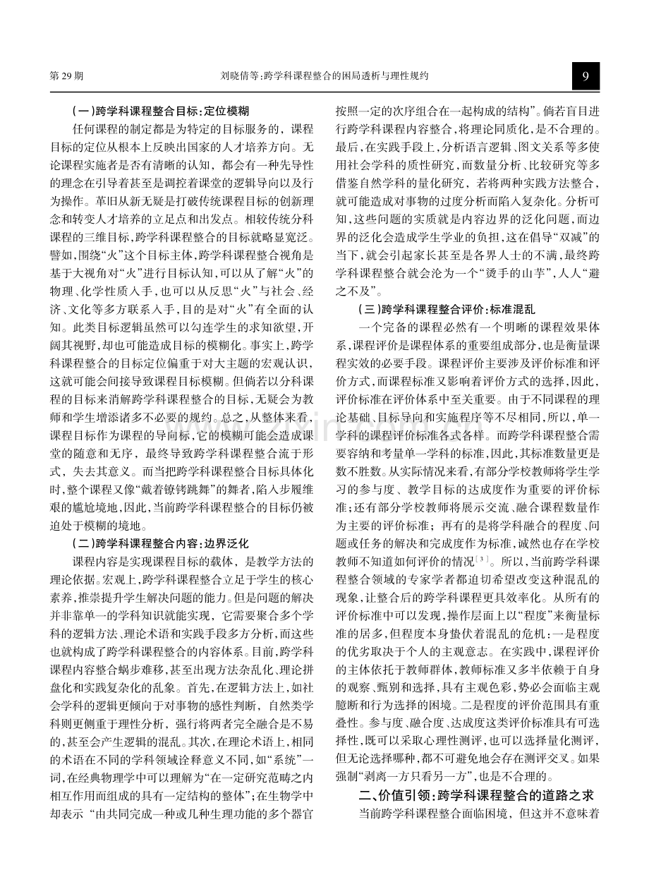 跨学科课程整合的困局透析与理性规约.pdf_第2页