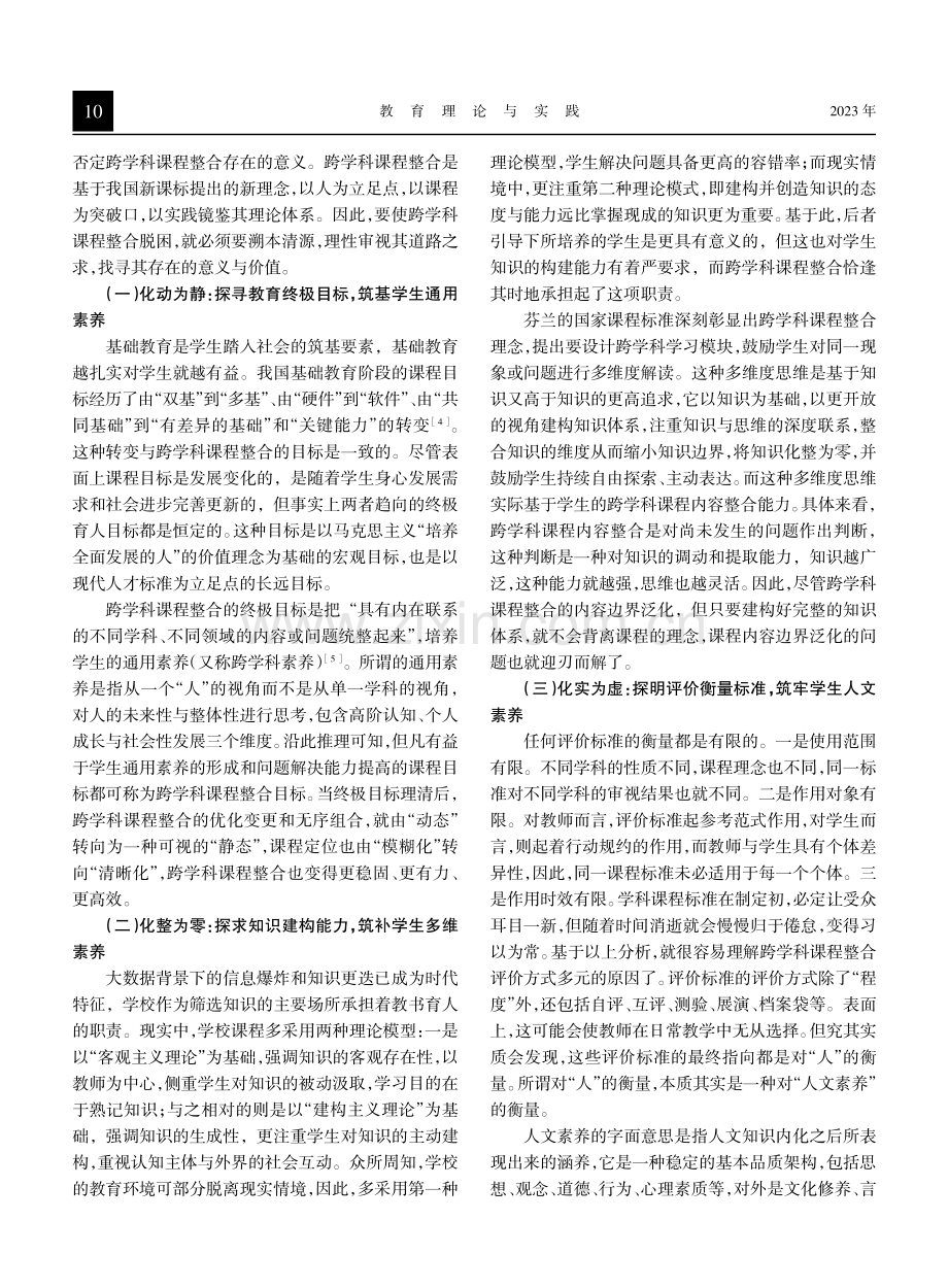 跨学科课程整合的困局透析与理性规约.pdf_第3页