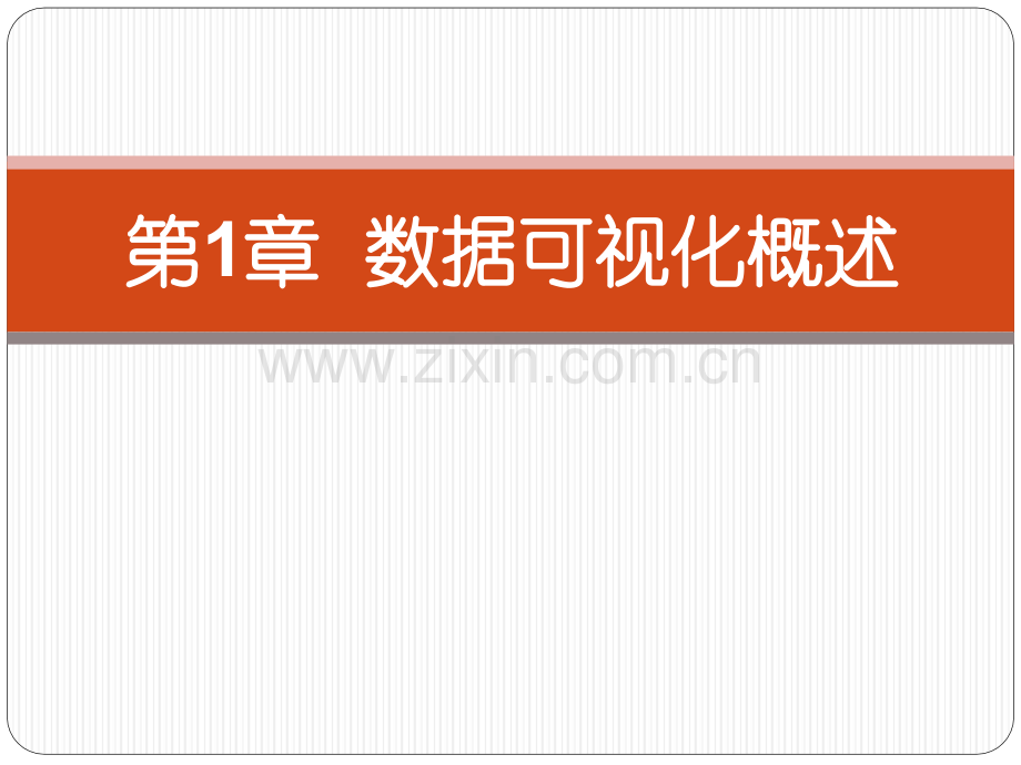 大数据可视化技术教学课件整本书电子教案全套教学教程电子教案.ppt_第1页