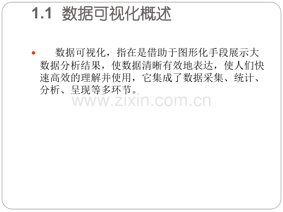 大数据可视化技术教学课件整本书电子教案全套教学教程电子教案.ppt_第2页