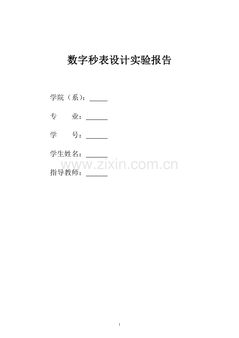 基于ISE的数字秒表的设计与仿真.doc_第1页