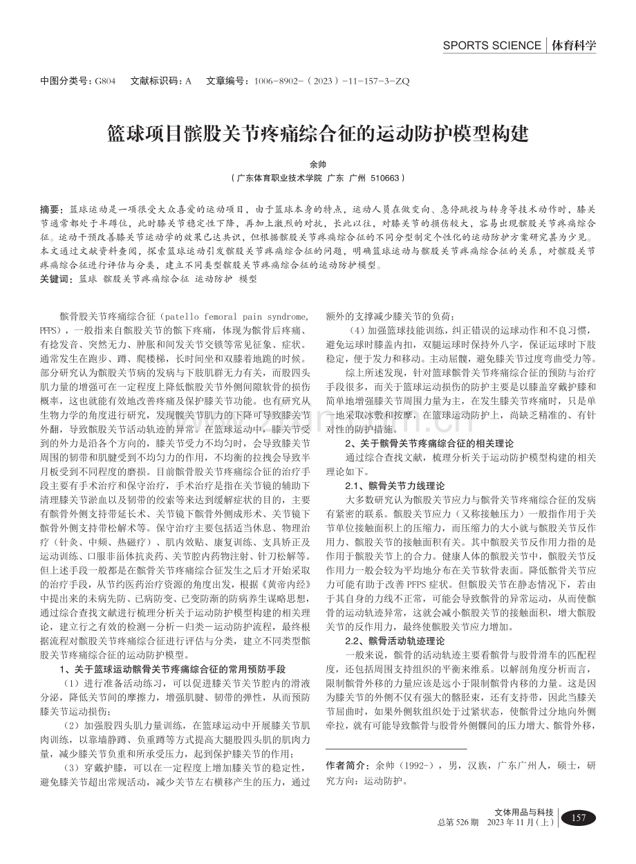 篮球项目髌股关节疼痛综合征的运动防护模型构建.pdf_第1页