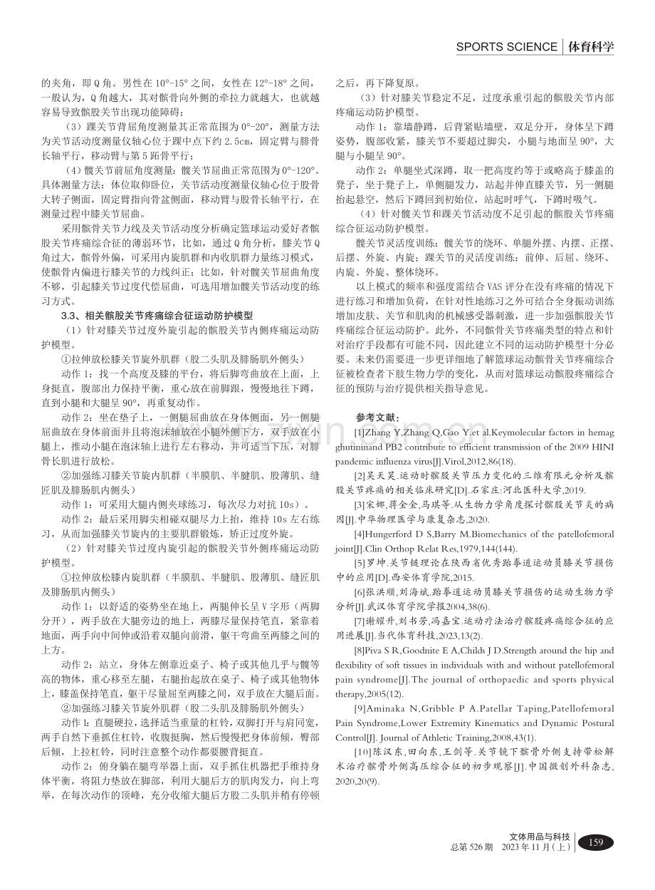 篮球项目髌股关节疼痛综合征的运动防护模型构建.pdf_第3页