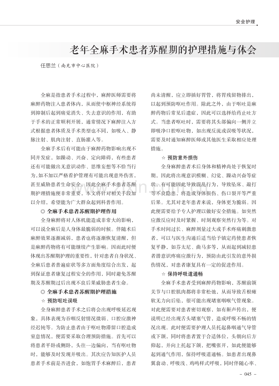 老年全麻手术患者苏醒期的护理措施与体会.pdf_第1页