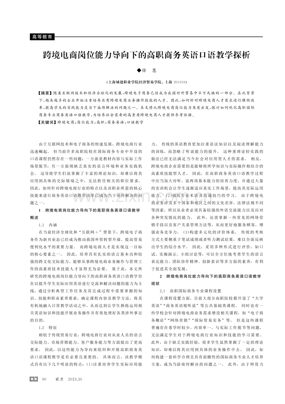 跨境电商岗位能力导向下的高职商务英语口语教学探析.pdf_第1页