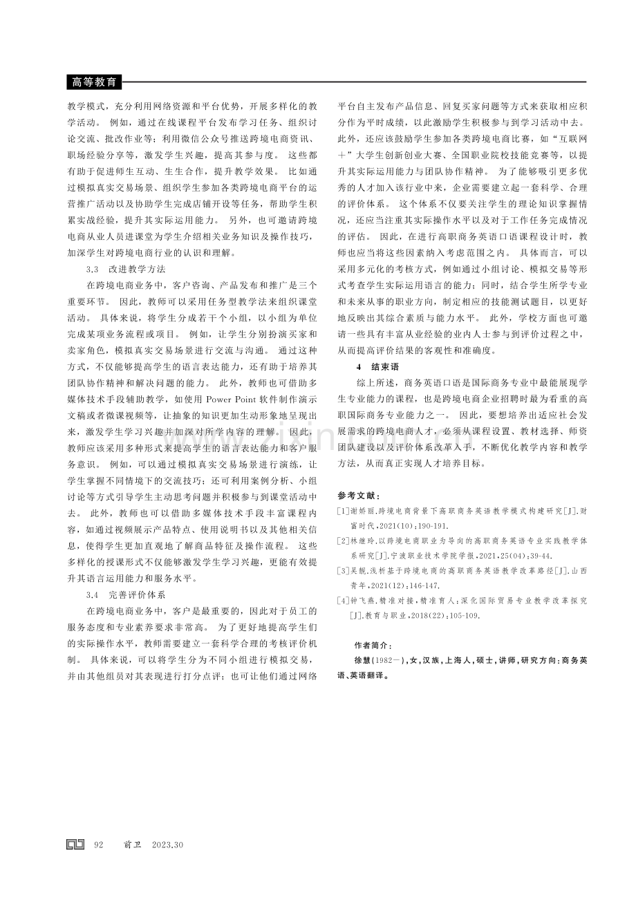 跨境电商岗位能力导向下的高职商务英语口语教学探析.pdf_第3页