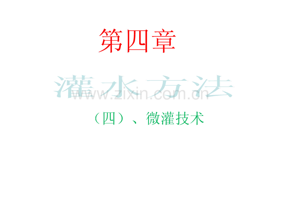 第四章 灌水方法（四）、微灌技术讲座.pdf_第1页