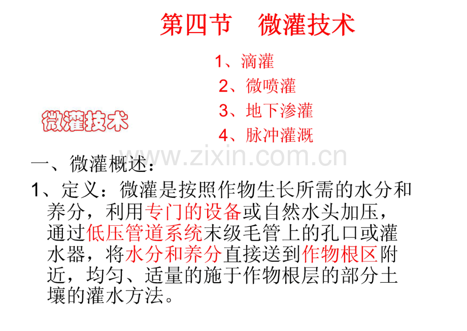 第四章 灌水方法（四）、微灌技术讲座.pdf_第2页