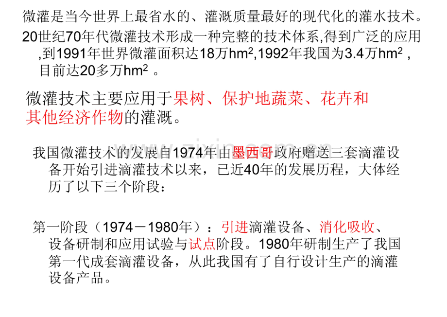 第四章 灌水方法（四）、微灌技术讲座.pdf_第3页