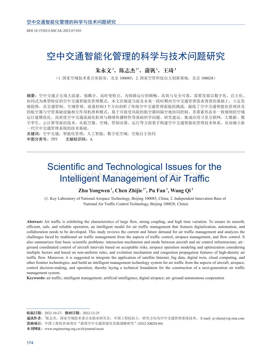 空中交通智能化管理的科学与技术问题研究.pdf_第1页