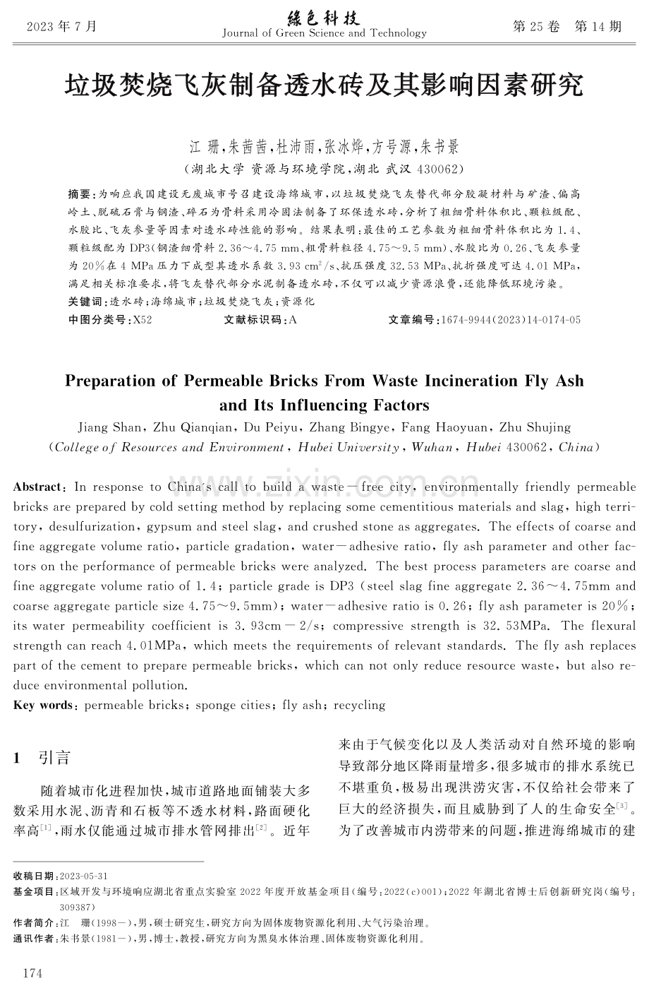 垃圾焚烧飞灰制备透水砖及其影响因素研究.pdf_第1页