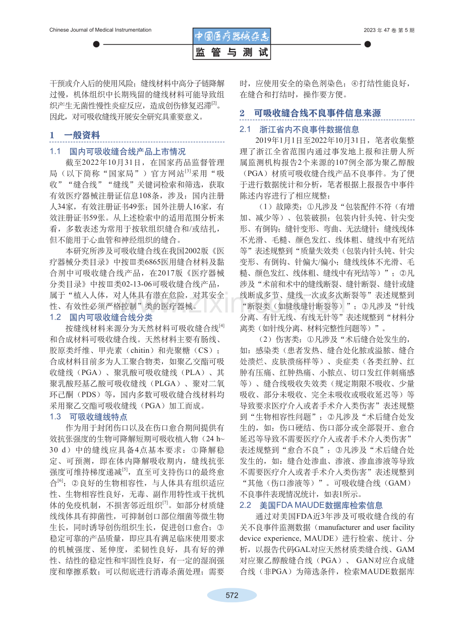 可吸收缝合线上市后不良事件风险分析研究.pdf_第2页