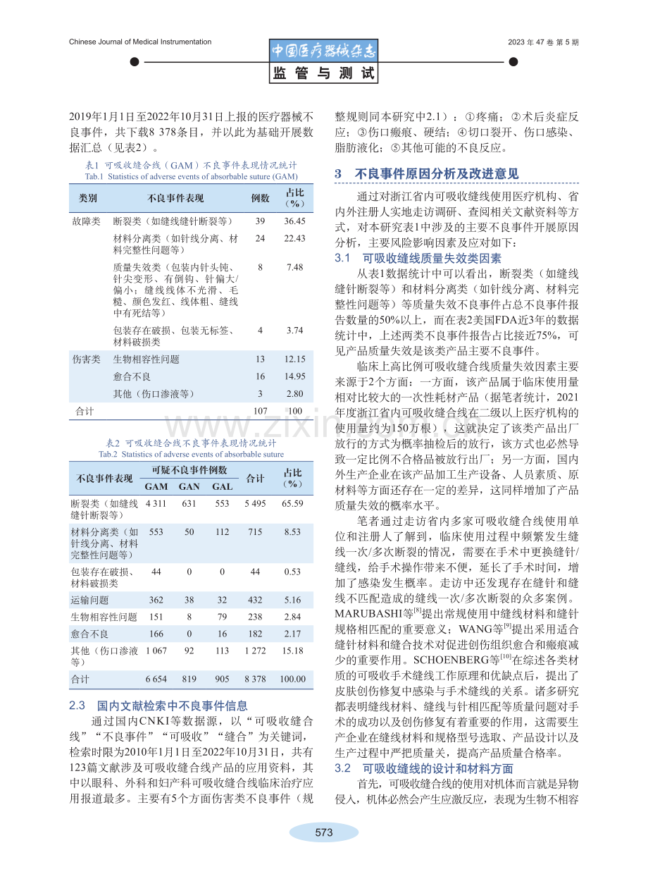 可吸收缝合线上市后不良事件风险分析研究.pdf_第3页