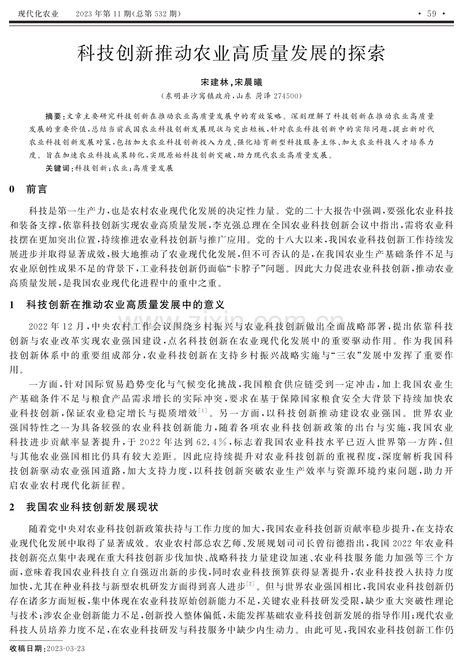 科技创新推动农业高质量发展的探索.pdf_第1页