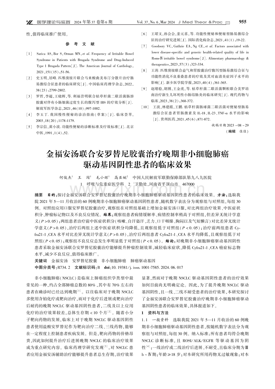 枯草杆菌二联活菌联合匹维溴铵对便秘型肠易激综合征患者的影响.pdf_第3页