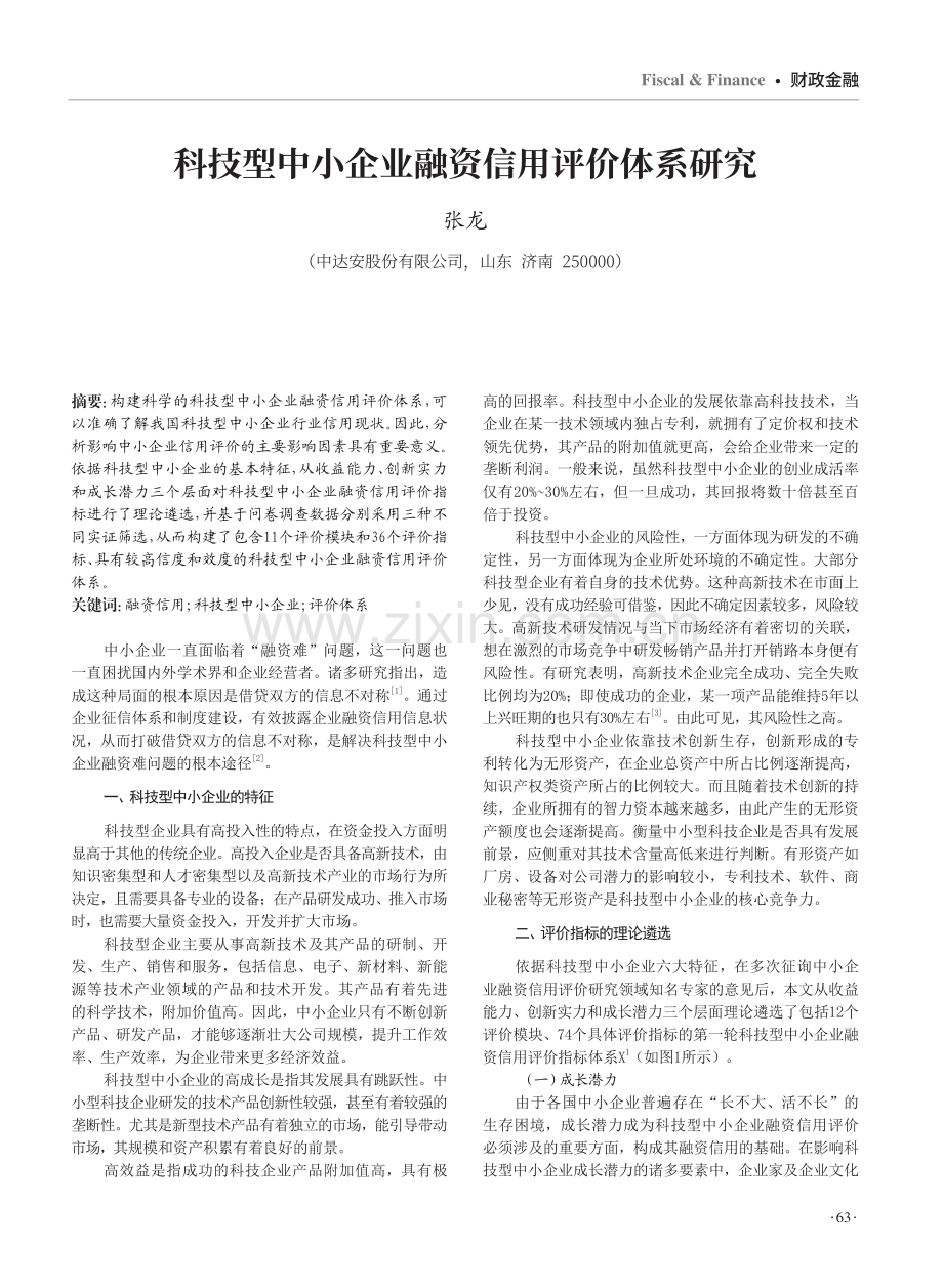 科技型中小企业融资信用评价体系研究.pdf_第1页