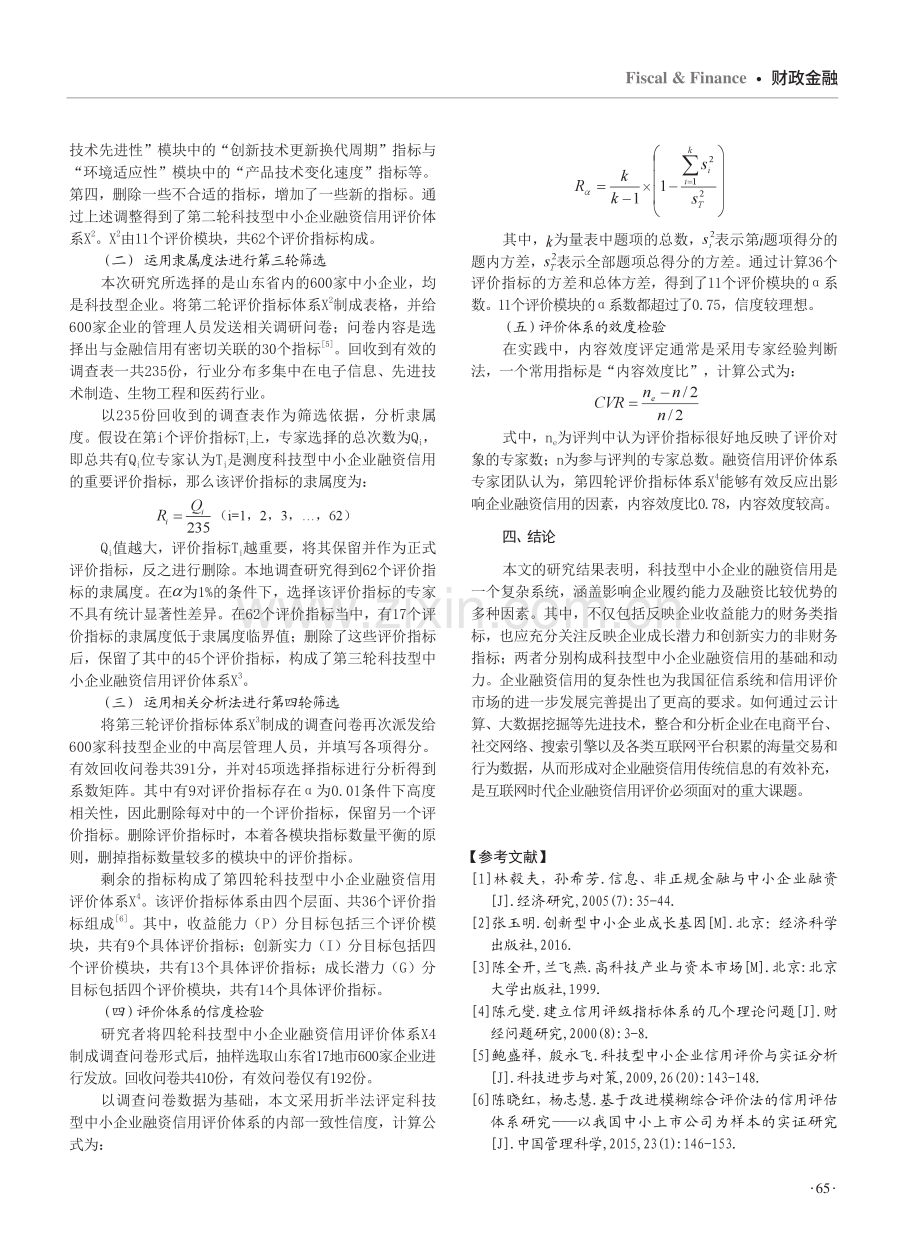 科技型中小企业融资信用评价体系研究.pdf_第3页