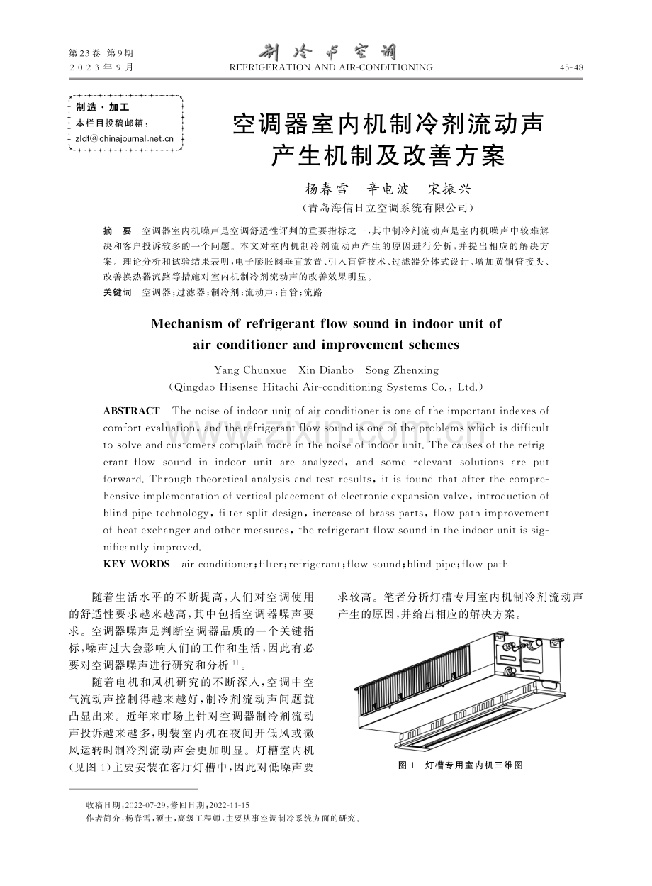 空调器室内机制冷剂流动声产生机制及改善方案.pdf_第1页