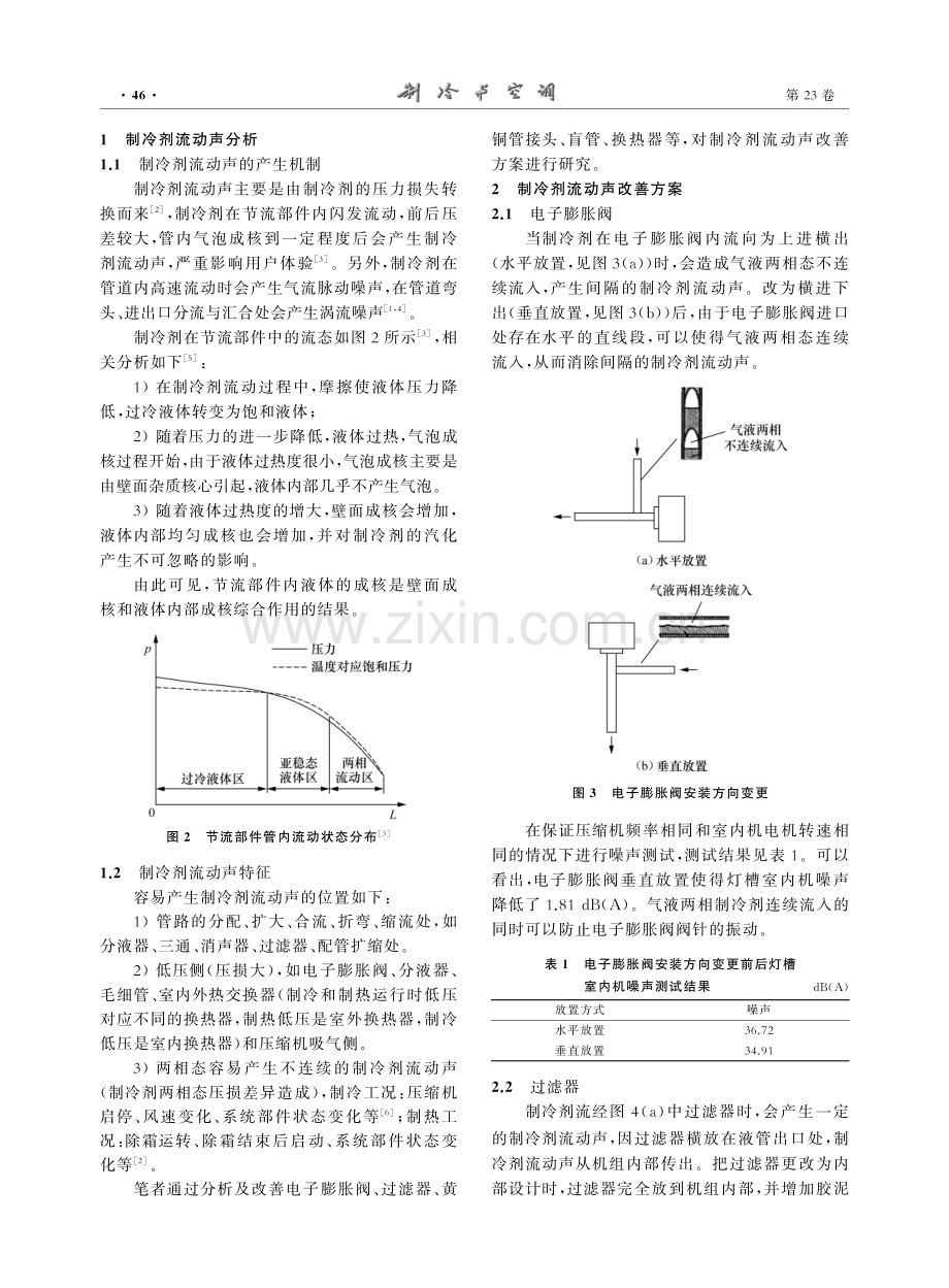 空调器室内机制冷剂流动声产生机制及改善方案.pdf_第2页