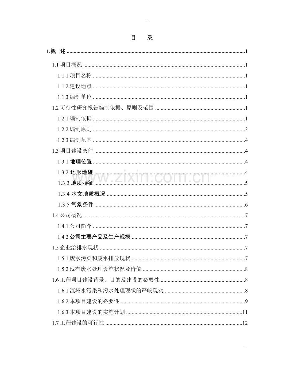 某公司煤化工厂废水处理改造及废水回用工程可行性研究报告.doc_第1页