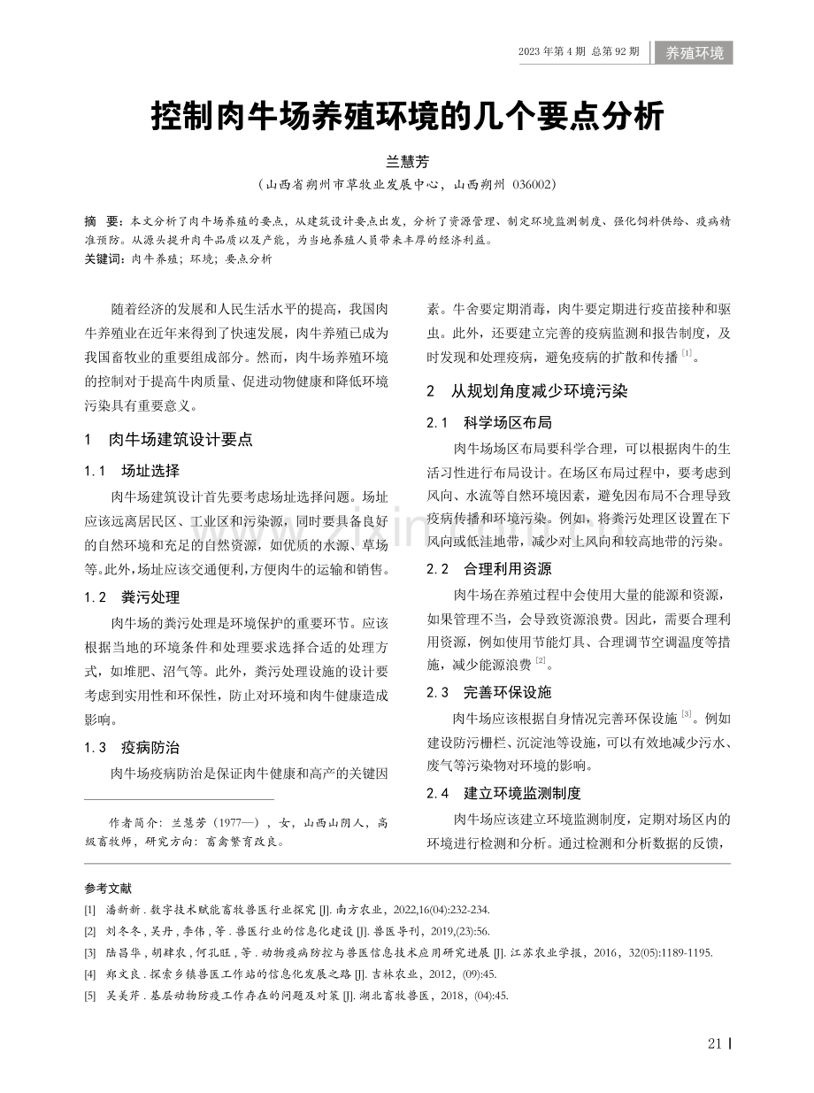 控制肉牛场养殖环境的几个要点分析.pdf_第1页